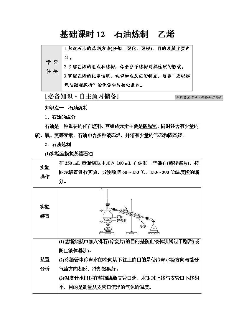 苏教版高中化学必修二专题8第1单元基础课时12石油炼制乙烯学案01