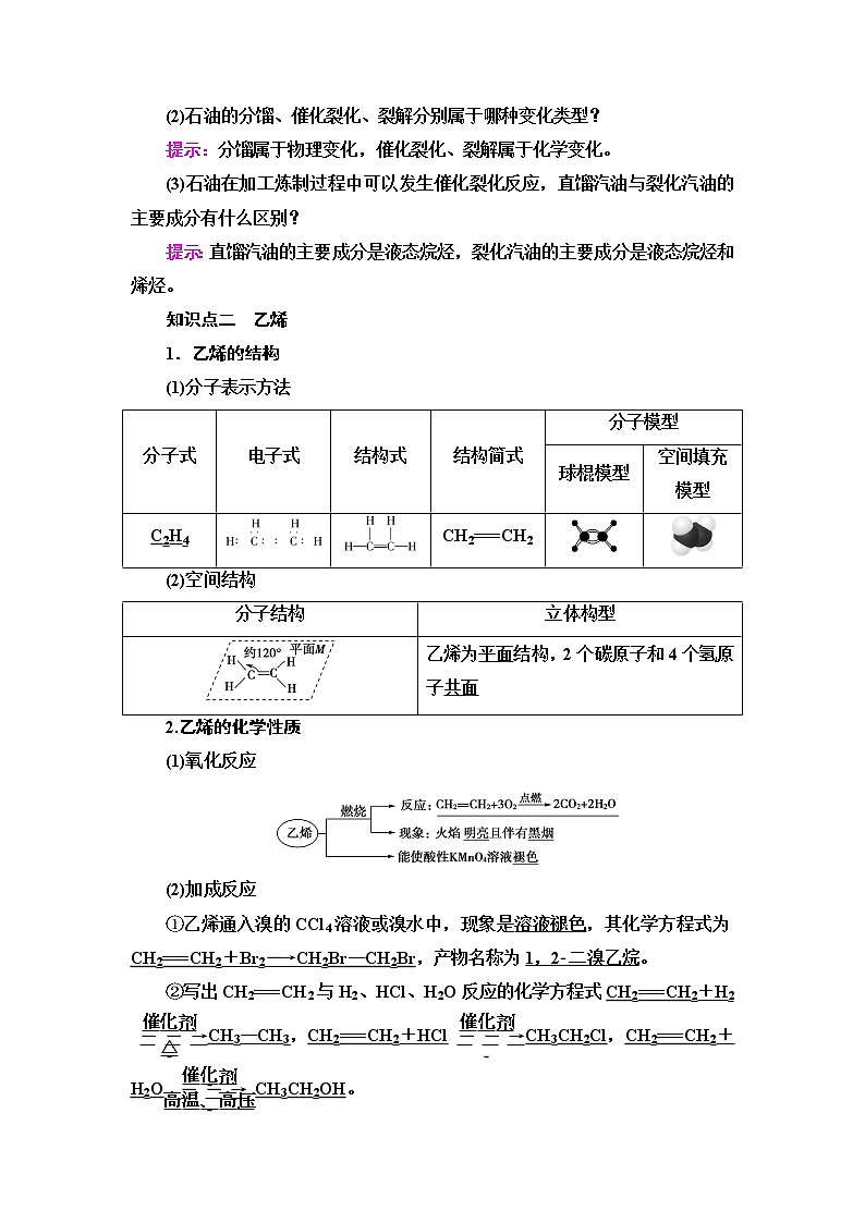 苏教版高中化学必修二专题8第1单元基础课时12石油炼制乙烯学案03
