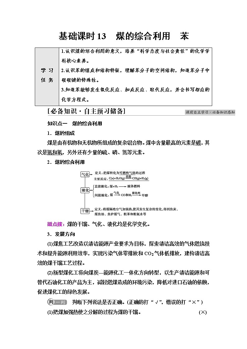 苏教版高中化学必修二专题8第1单元基础课时13煤的综合利用苯学案第1页