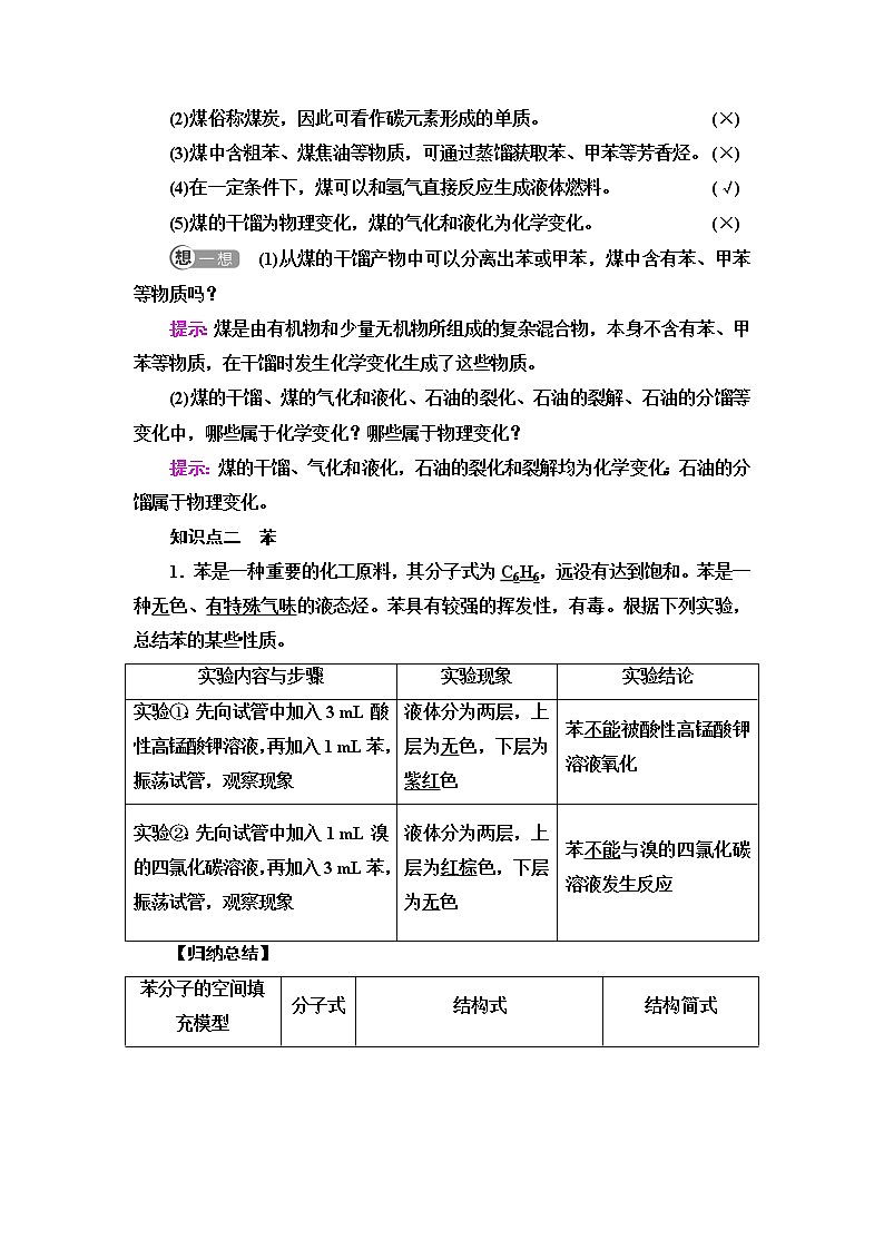 苏教版高中化学必修二专题8第1单元基础课时13煤的综合利用苯学案第2页
