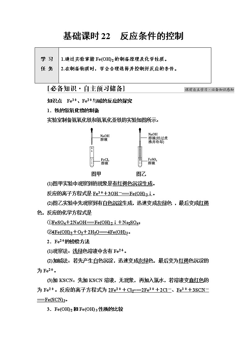 苏教版高中化学必修二专题9第2单元基础课时22反应条件的控制学案第1页