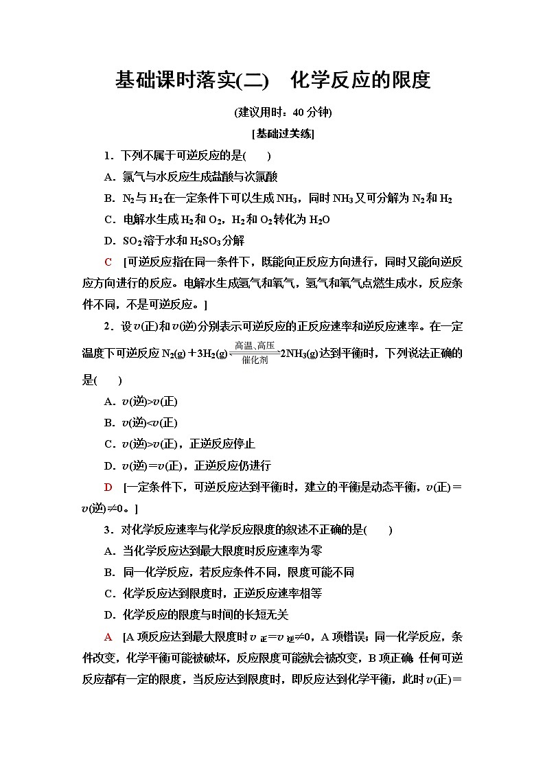 苏教版高中化学必修二基础课时落实2化学反应的限度含答案第1页