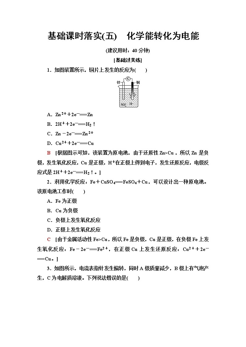 苏教版高中化学必修二基础课时落实5化学能转化为电能含答案 试卷01