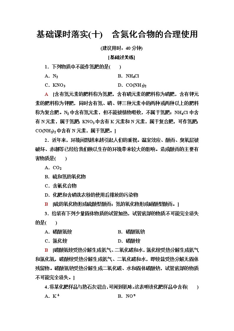 苏教版高中化学必修二基础课时落实10含氮化合物的合理使用含答案第1页