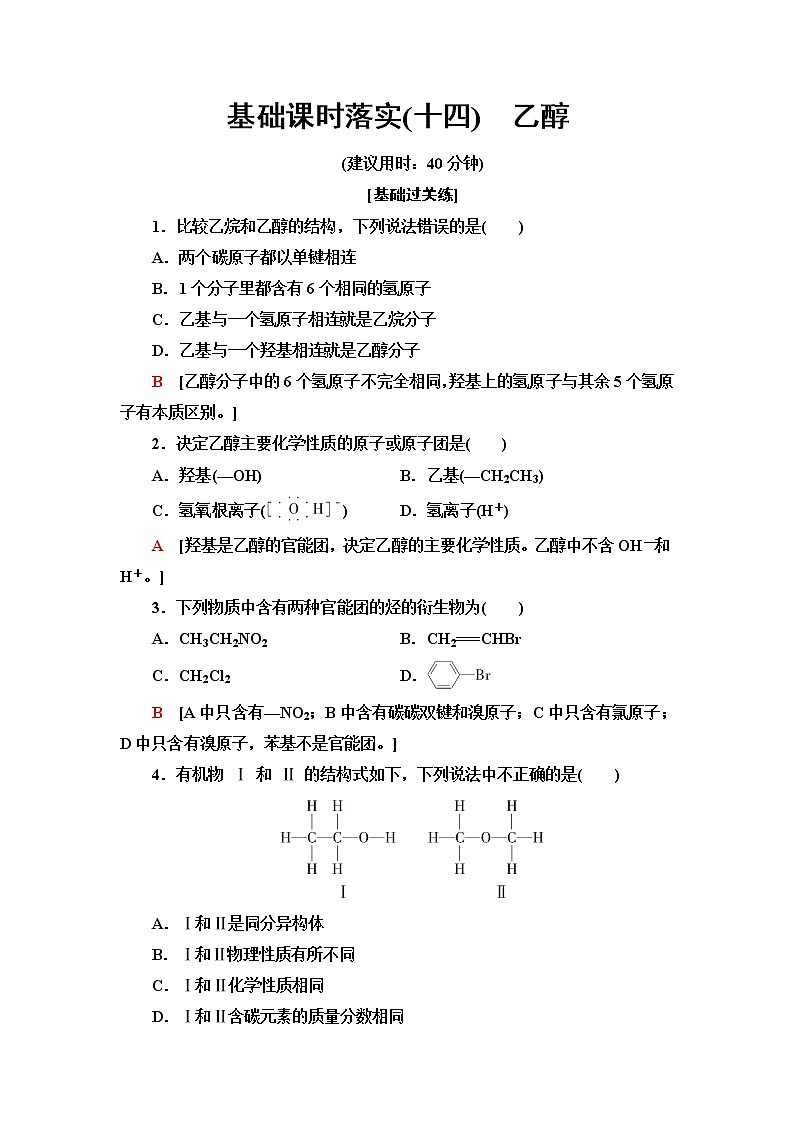 苏教版高中化学必修二基础课时落实14乙醇含答案第1页