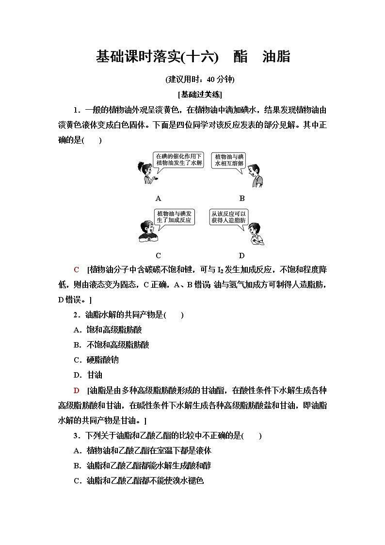 苏教版高中化学必修二基础课时落实16酯油脂含答案第1页