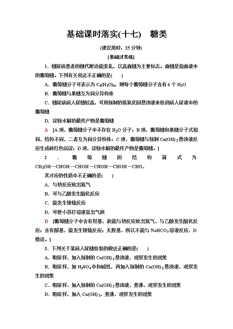 苏教版高中化学必修二基础课时落实17糖类含答案 试卷01