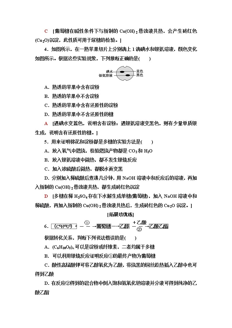 苏教版高中化学必修二基础课时落实17糖类含答案 试卷02