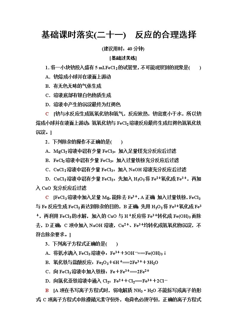 苏教版高中化学必修二基础课时落实21反应的合理选择含答案 试卷01