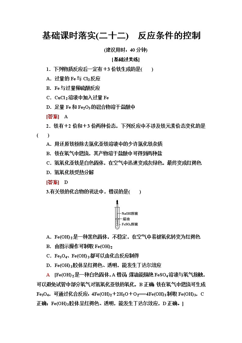 苏教版高中化学必修二基础课时落实22反应条件的控制含答案第1页