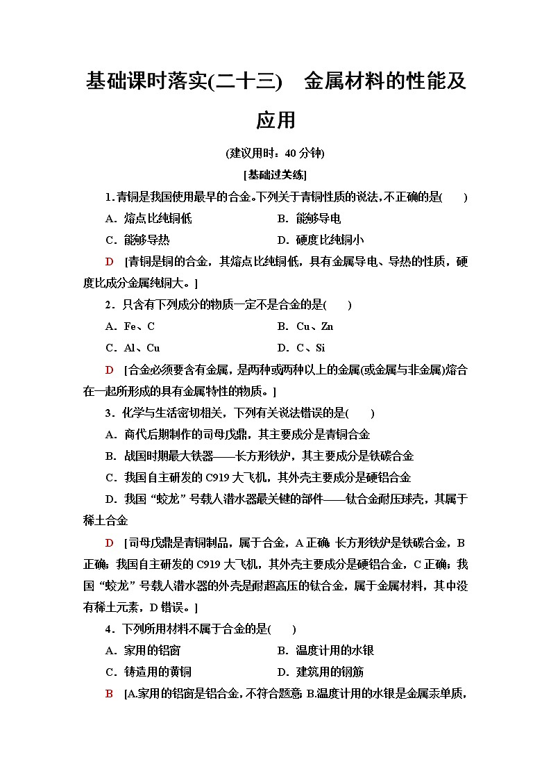 苏教版高中化学必修二基础课时落实23金属材料的性能及应用含答案第1页