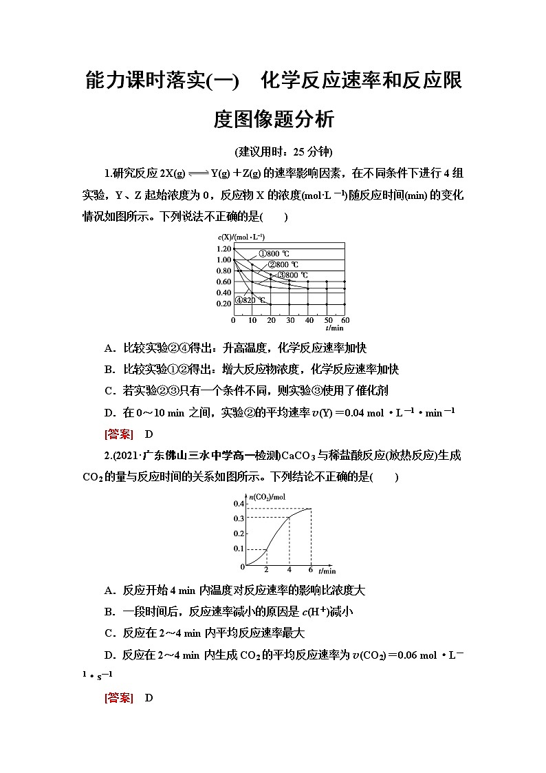 苏教版高中化学必修二能力课时落实1化学反应速率和反应限度图像题分析含答案第1页