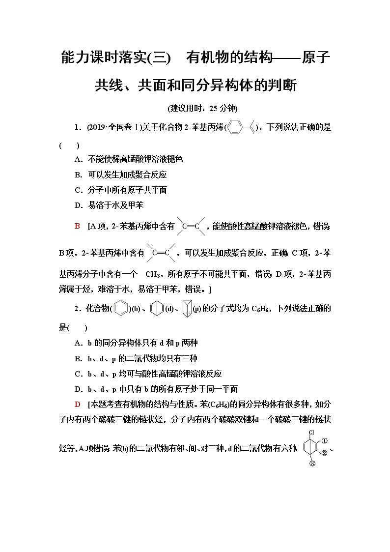 苏教版高中化学必修二能力课时落实3有机物的结构——原子共线、共面和同分异构体的判断含答案第1页