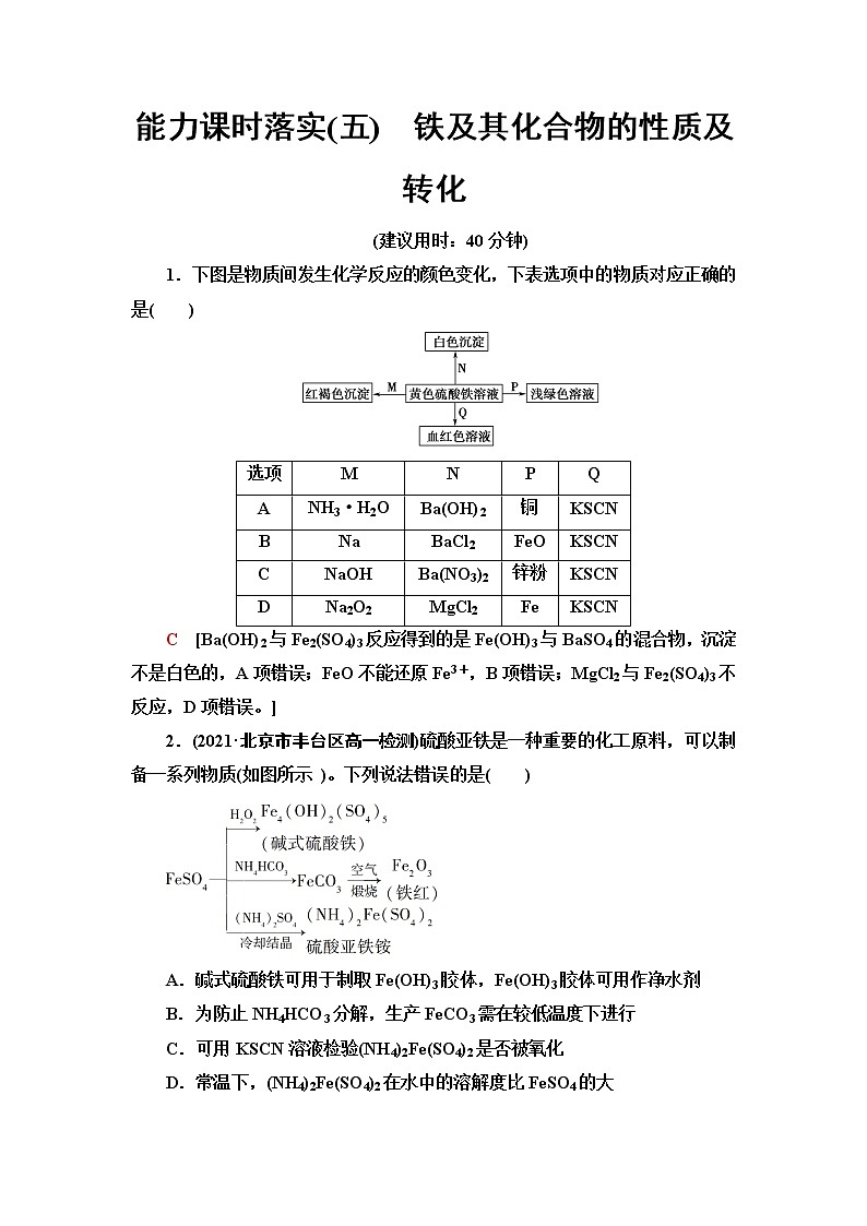 苏教版高中化学必修二能力课时落实5铁及其化合物的性质及转化含答案第1页