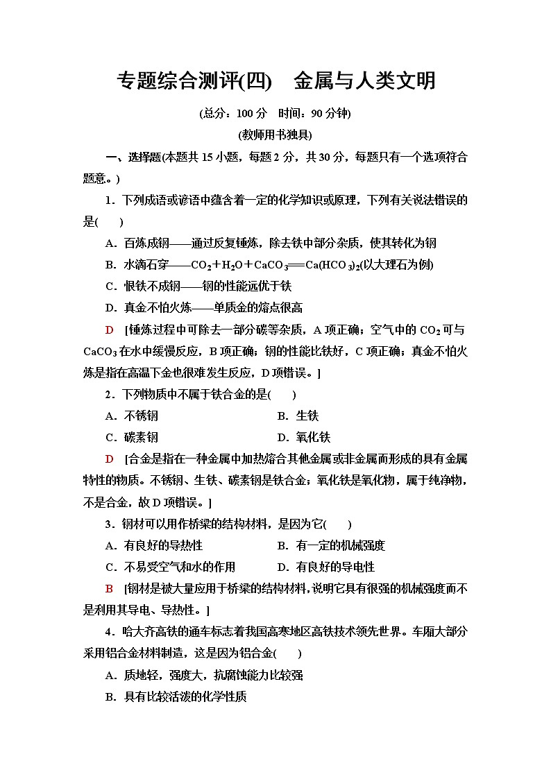 苏教版高中化学必修二专题综合测评4金属与人类文明含答案第1页