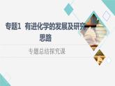 蘇教版高中化學(xué)選擇性必修3專題1專題總結(jié)探究課課件