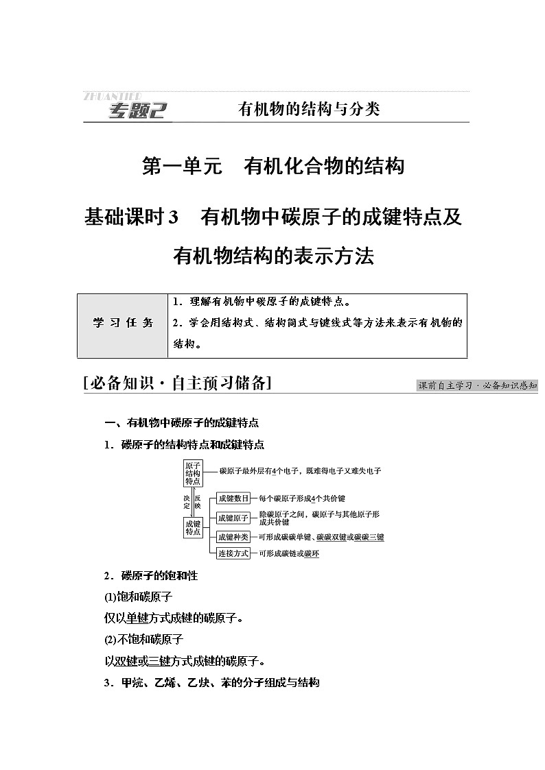 苏教版高中化学选择性必修3专题2第1单元基础课时3有机物中碳原子的成键特点及有机物结构的表示方法学案01