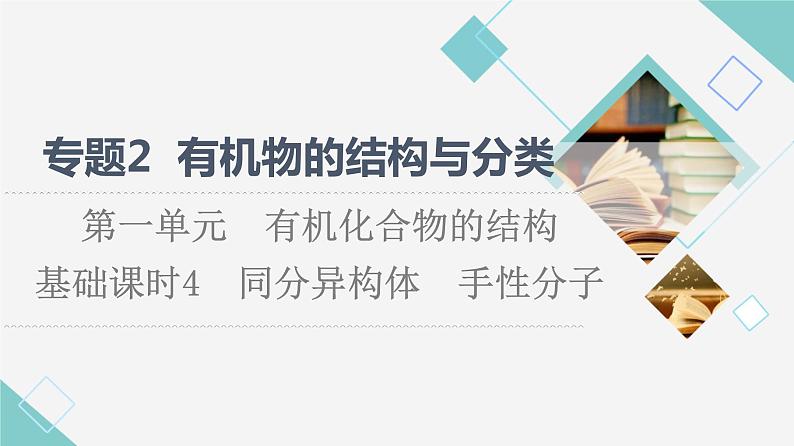 苏教版高中化学选择性必修3专题2第1单元基础课时4同分异构体手性分子课件01