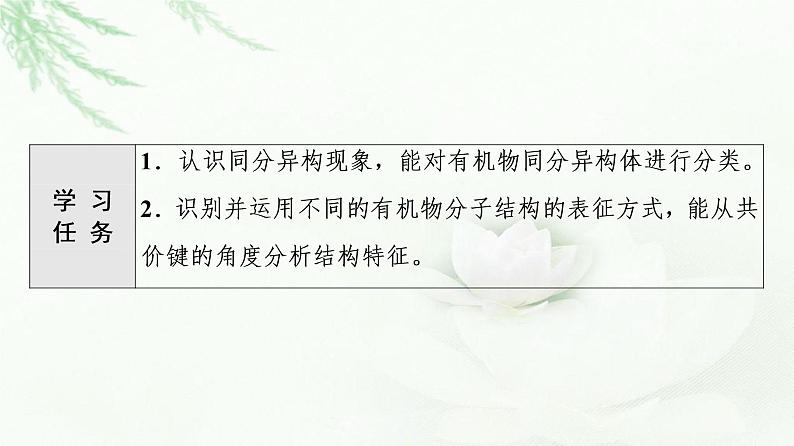 苏教版高中化学选择性必修3专题2第1单元基础课时4同分异构体手性分子课件02