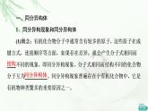 苏教版高中化学选择性必修3专题2第1单元基础课时4同分异构体手性分子课件