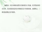 苏教版高中化学选择性必修3专题2第1单元基础课时4同分异构体手性分子课件