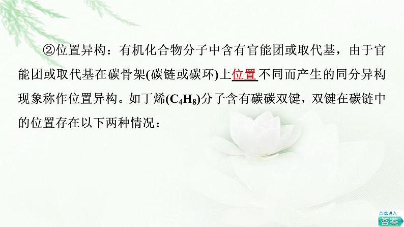 苏教版高中化学选择性必修3专题2第1单元基础课时4同分异构体手性分子课件08