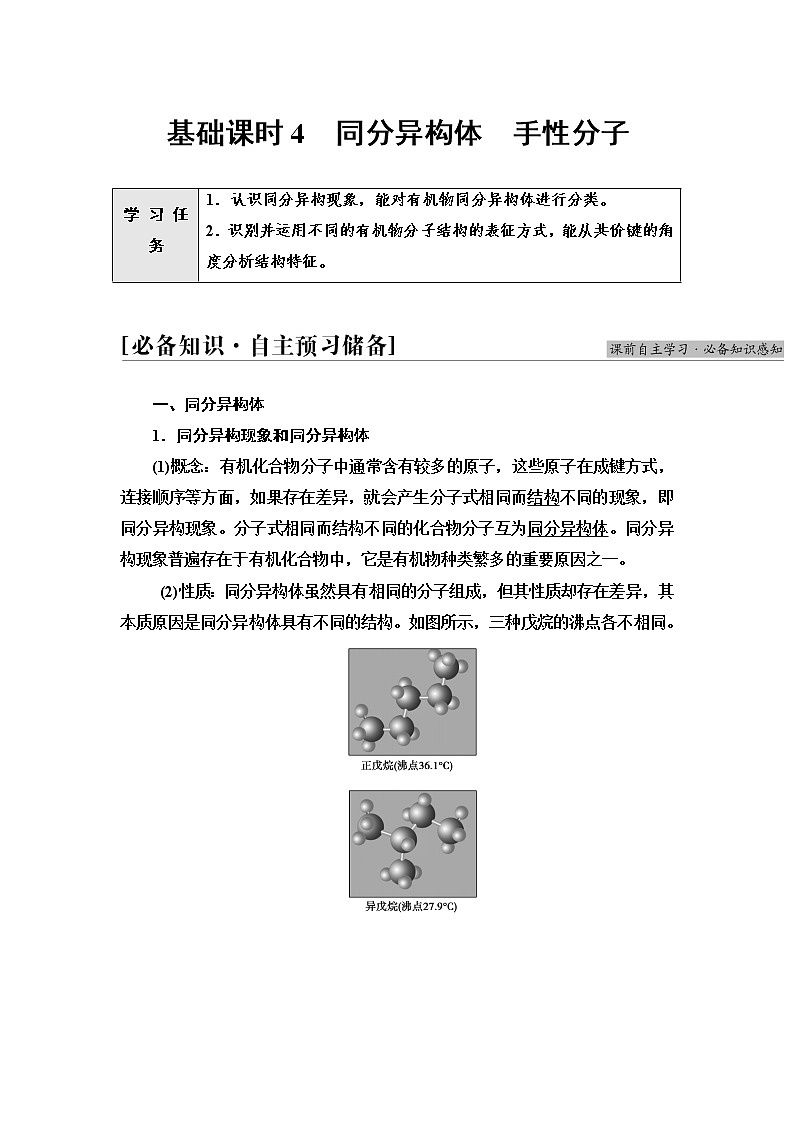 苏教版高中化学选择性必修3专题2第1单元基础课时4同分异构体手性分子学案01