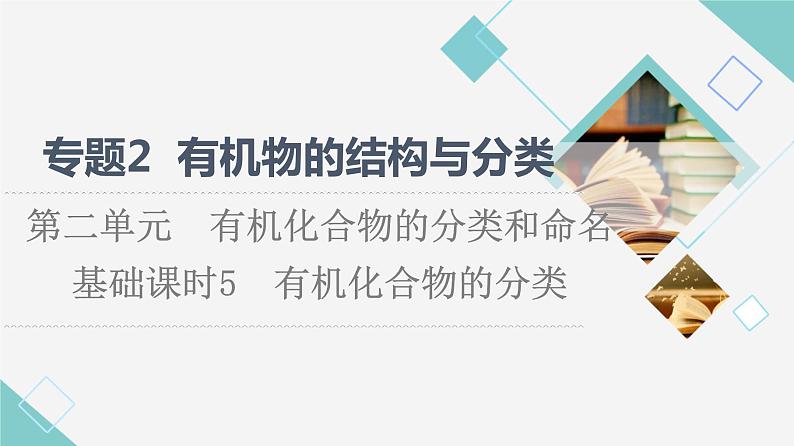 苏教版高中化学选择性必修3专题2第2单元基础课时5有机化合物的分类课件01