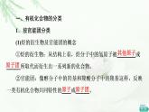 苏教版高中化学选择性必修3专题2第2单元基础课时5有机化合物的分类课件