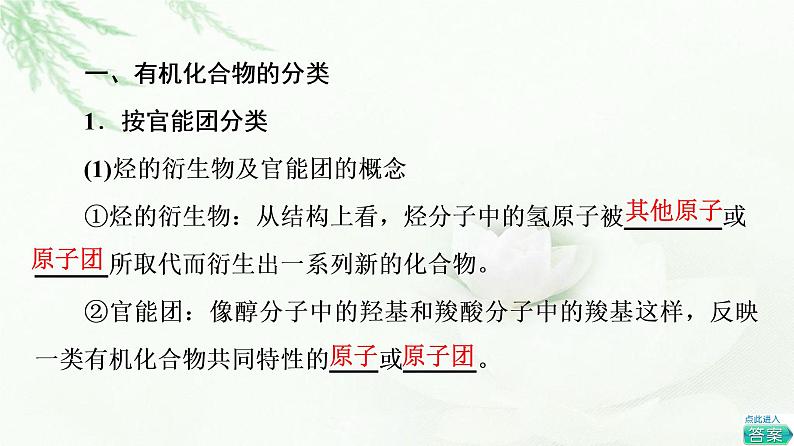 苏教版高中化学选择性必修3专题2第2单元基础课时5有机化合物的分类课件04