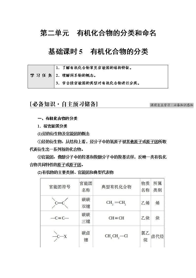 苏教版高中化学选择性必修3专题2第2单元基础课时5有机化合物的分类学案01