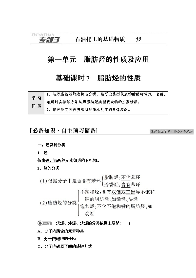 苏教版高中化学选择性必修3专题3第1单元基础课时7脂肪烃的性质学案01