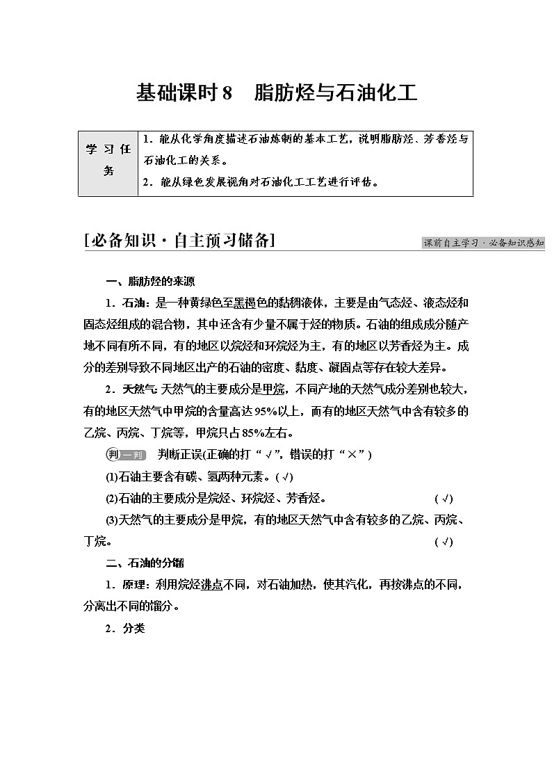 苏教版高中化学选择性必修3专题3第1单元基础课时8脂肪烃与石油化工学案第1页