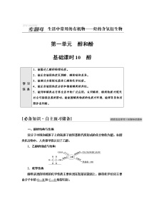 高中化学苏教版 (2019)选择性必修3专题4 生活中常用的有机物一烃的含氧衍生物第一单元 醇和酚学案