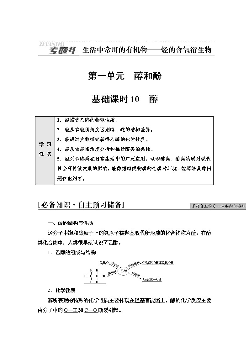 苏教版高中化学选择性必修3专题4第1单元基础课时10醇学案01