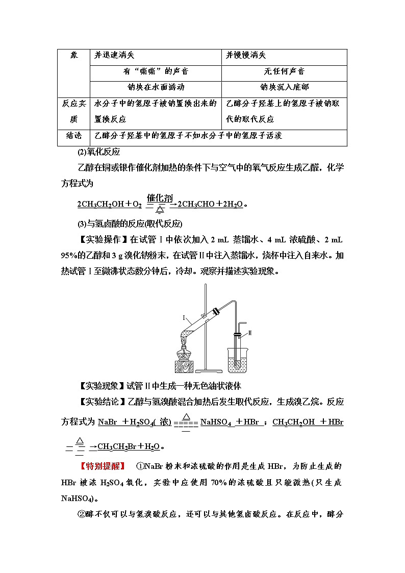 苏教版高中化学选择性必修3专题4第1单元基础课时10醇学案03