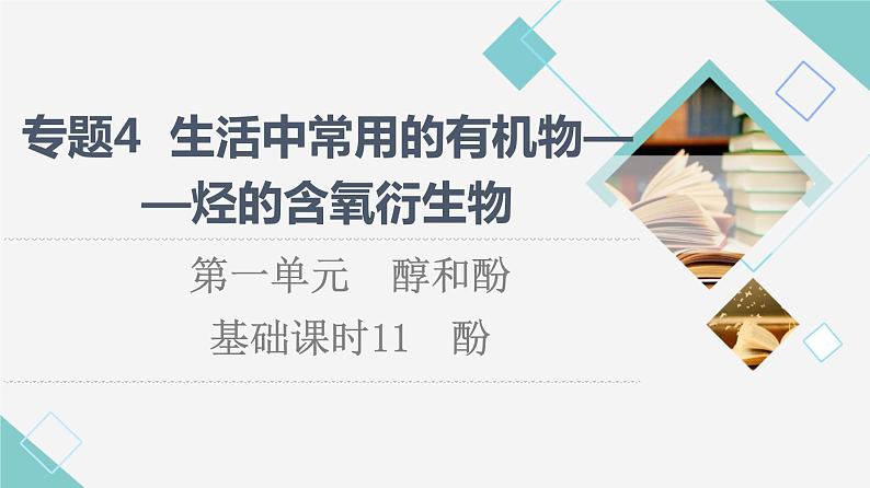 苏教版高中化学选择性必修3专题4第1单元基础课时11酚课件01