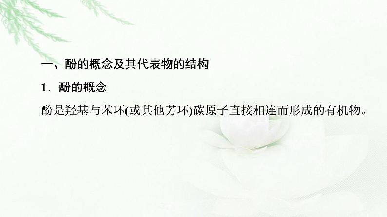 苏教版高中化学选择性必修3专题4第1单元基础课时11酚课件04