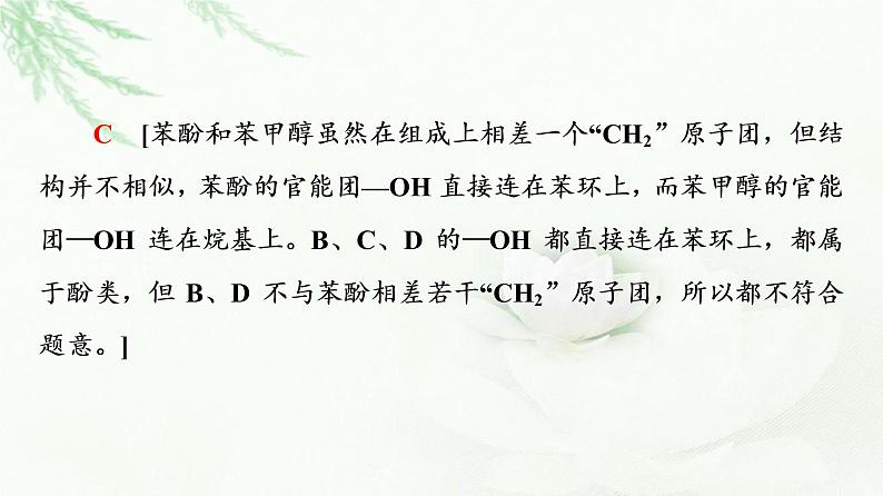 苏教版高中化学选择性必修3专题4第1单元基础课时11酚课件07