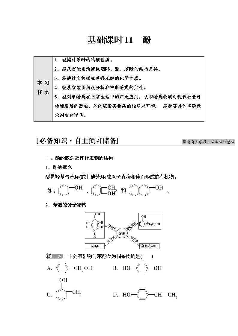 苏教版高中化学选择性必修3专题4第1单元基础课时11酚学案01