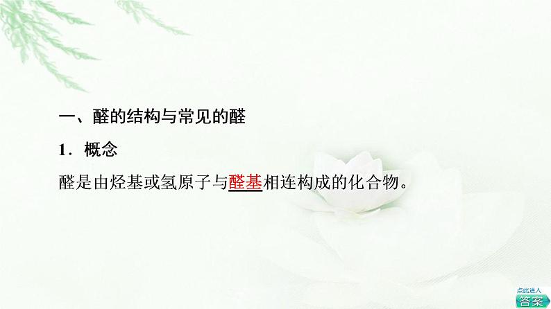 苏教版高中化学选择性必修3专题4第2单元基础课时12醛的性质和应用课件04