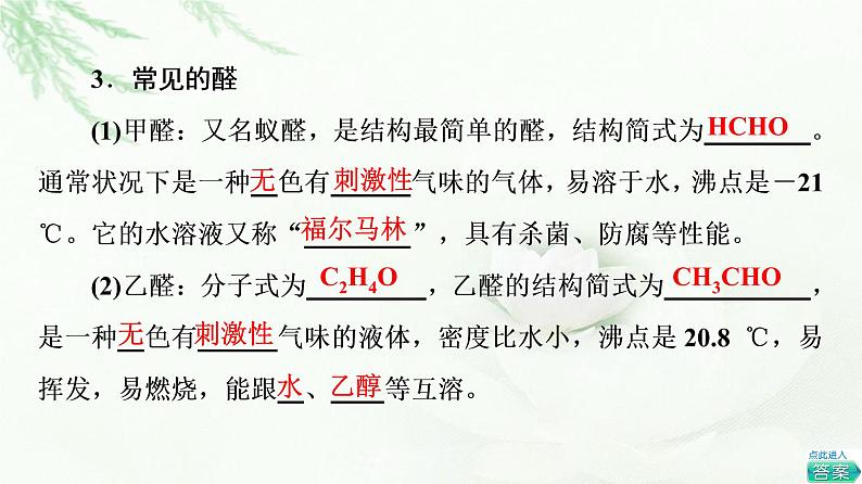 苏教版高中化学选择性必修3专题4第2单元基础课时12醛的性质和应用课件07