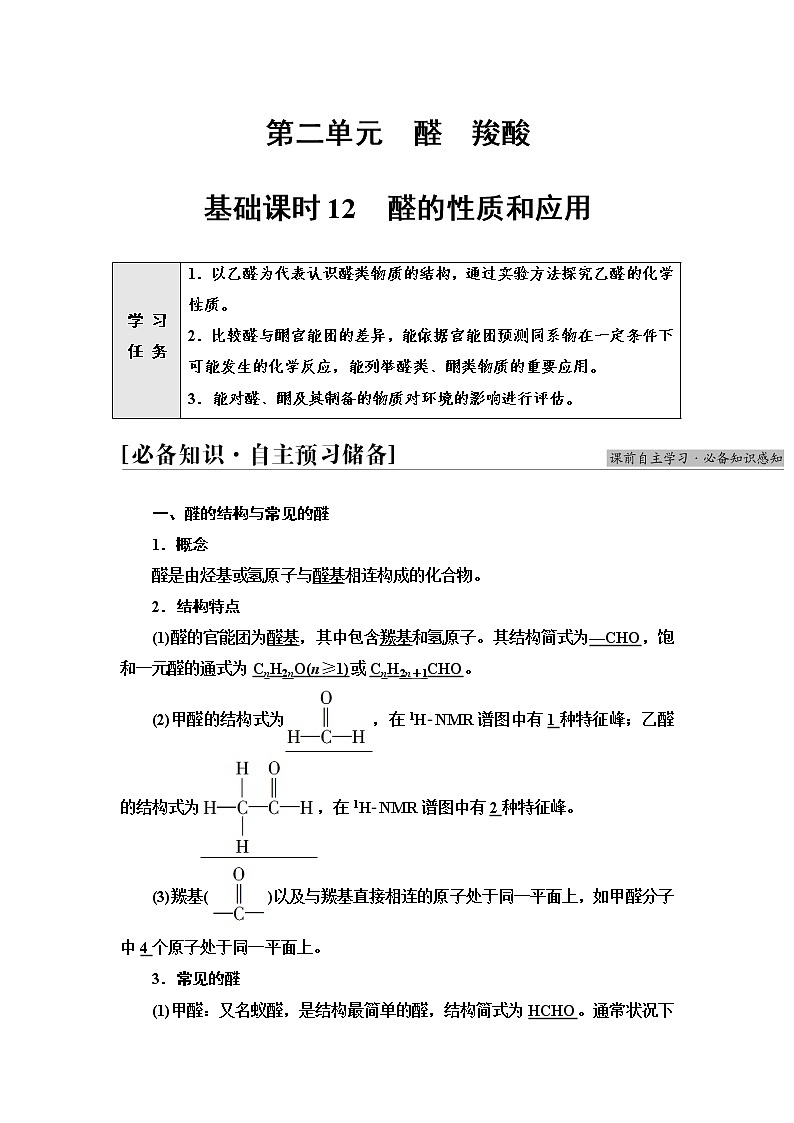 苏教版高中化学选择性必修3专题4第2单元基础课时12醛的性质和应用学案01