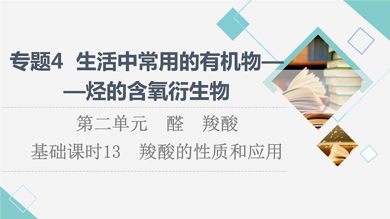 苏教版高中化学选择性必修3专题4第2单元基础课时13羧酸的性质和应用课件01