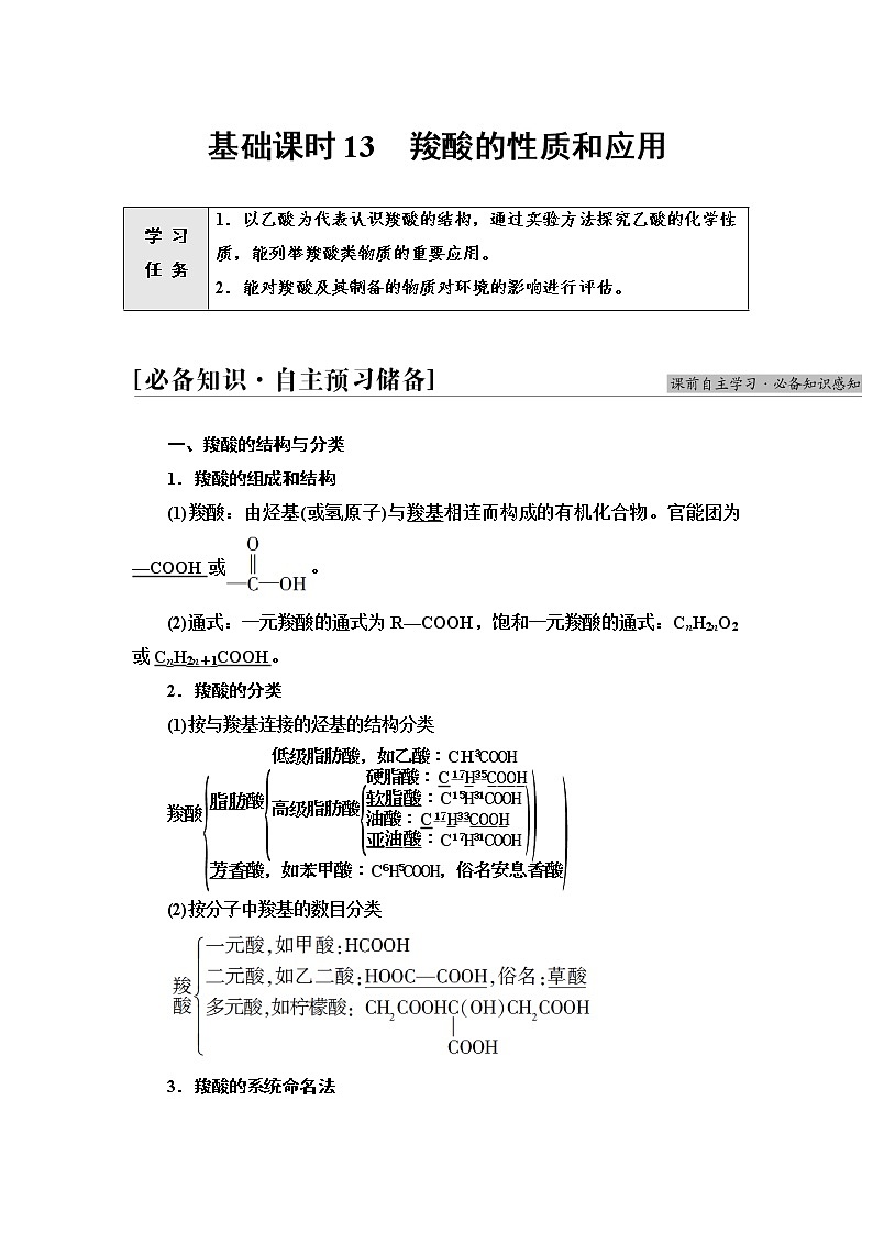 苏教版高中化学选择性必修3专题4第2单元基础课时13羧酸的性质和应用学案01