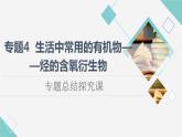 苏教版高中化学选择性必修3专题4专题总结探究课课件