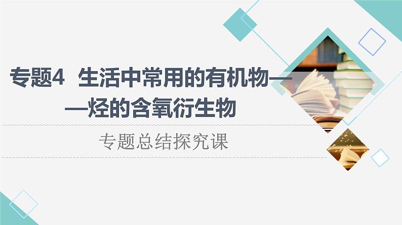 苏教版高中化学选择性必修3专题4专题总结探究课课件01