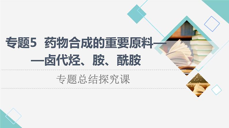 苏教版高中化学选择性必修3专题5专题总结探究课课件01