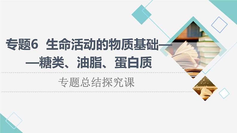 苏教版高中化学选择性必修3专题6专题总结探究课课件01