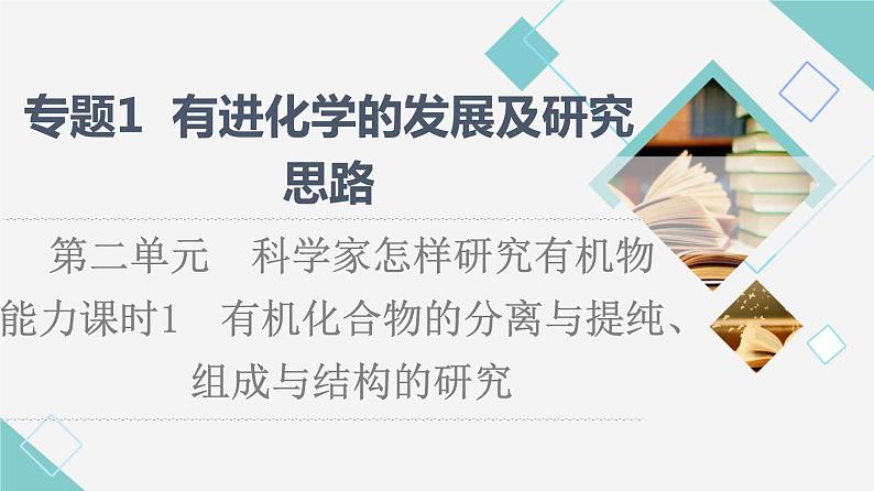 苏教版高中化学选择性必修3专题1第2单元能力课时1有机化合物的分离与提纯、组成与结构的研究课件01